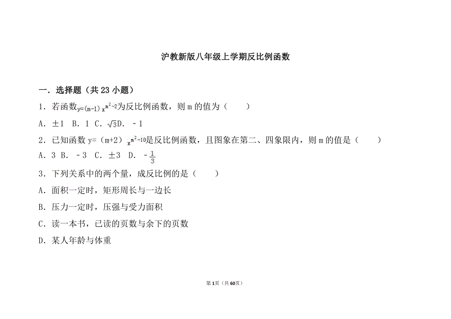 反比例函数的求值和应用_第1页