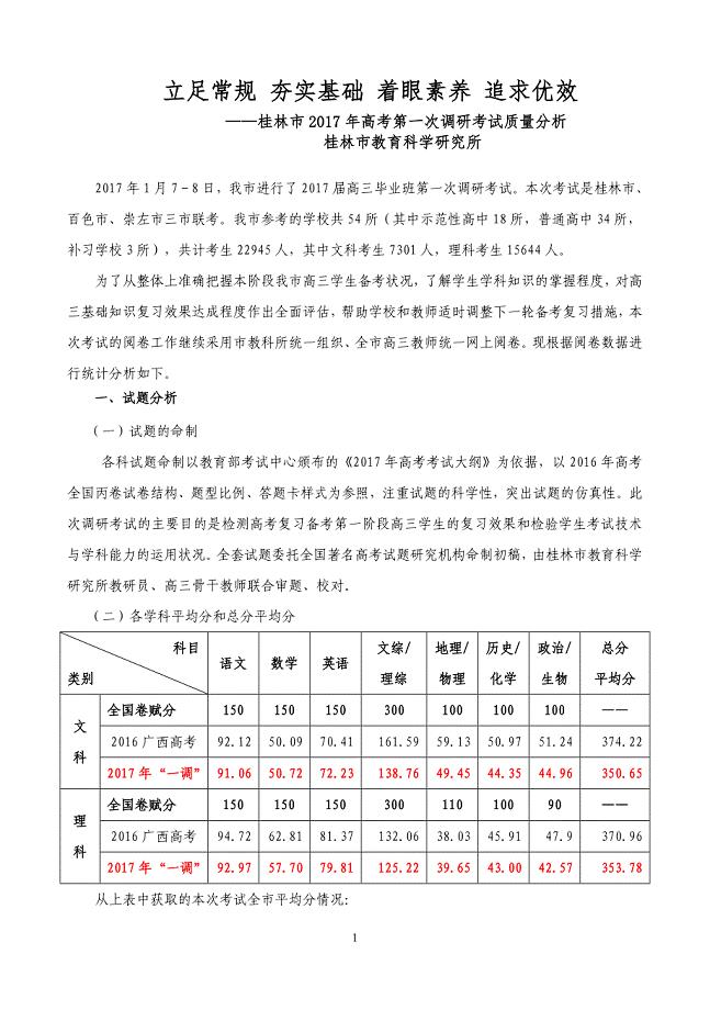 桂林市2017年高考第一次调研考试质量分析