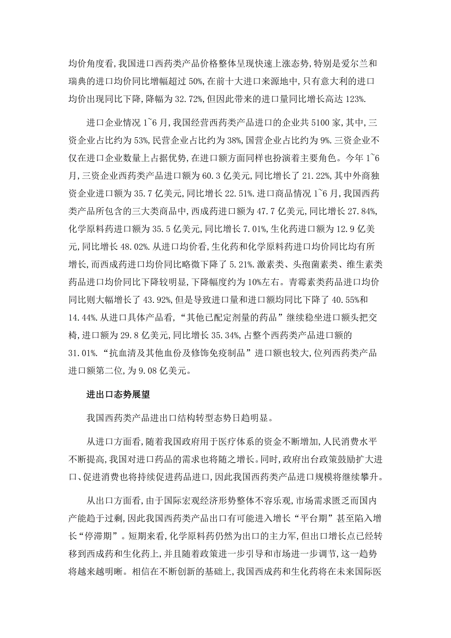 2012年上半年我国西药类产品进出口情况分析_第3页