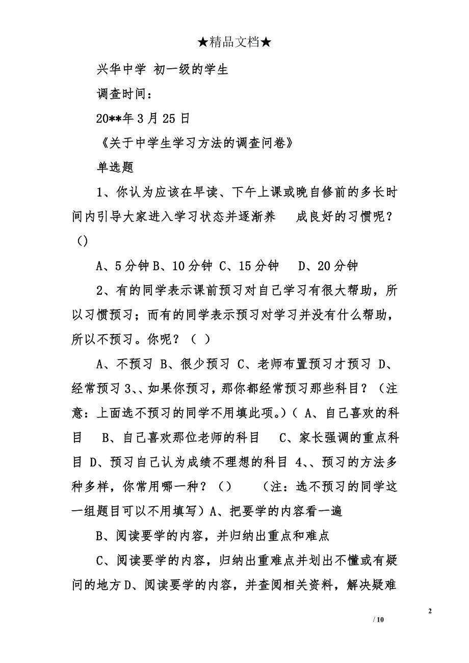 学生学习方法的调查报告_第2页