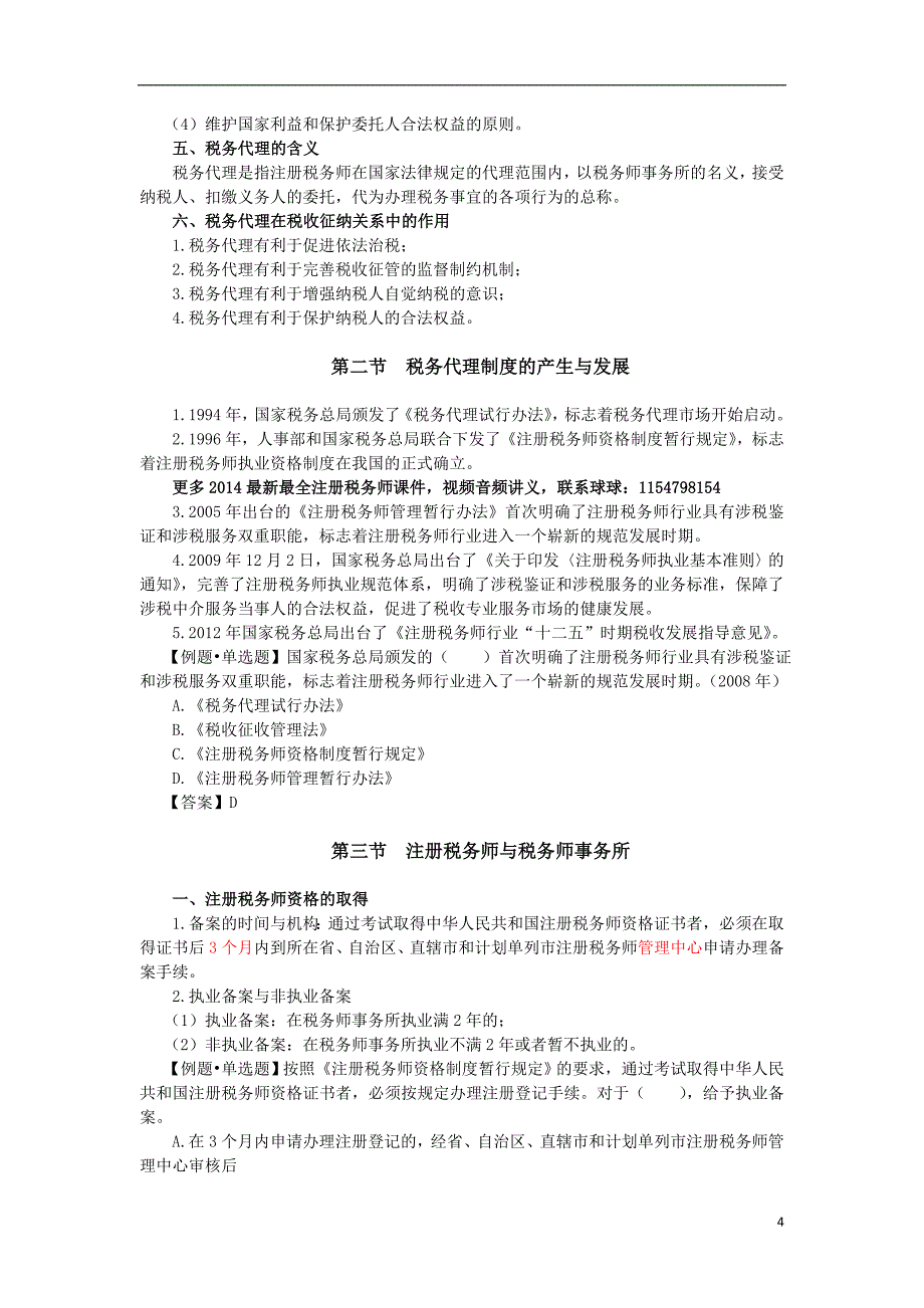 2014注税cta注册税务师税务代理实务讲义课件视频_第4页