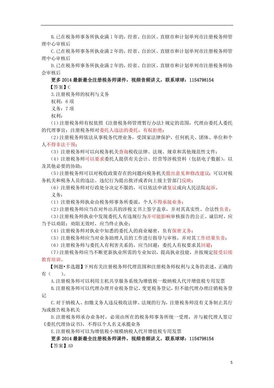 2014注税cta注册税务师税务代理实务讲义课件视频_第5页