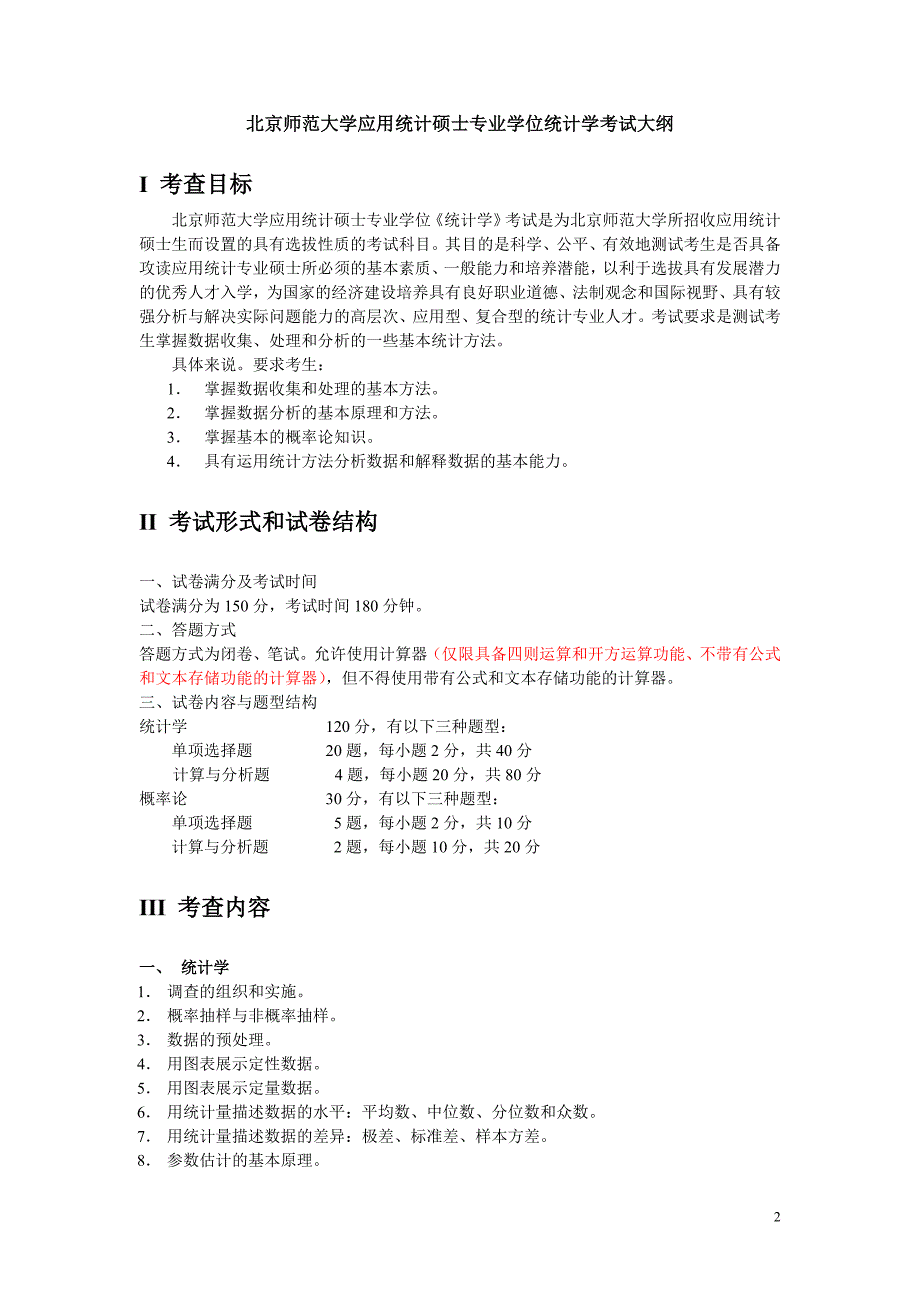 北京师范大学应用统计硕士专业学位统计学考试大纲_第2页