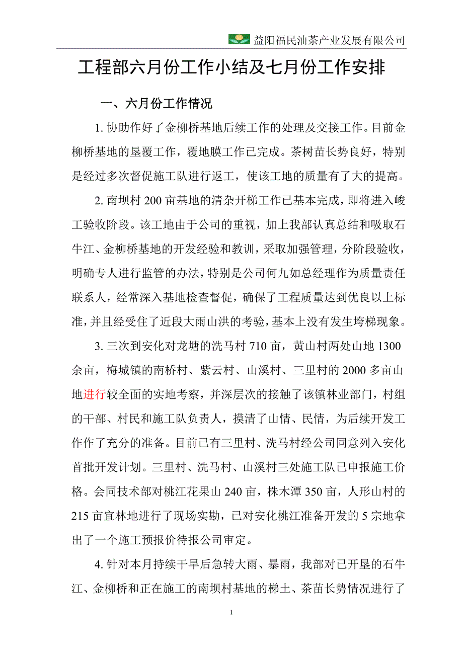 工程部六月份工作小结及七月份工作安排_第1页