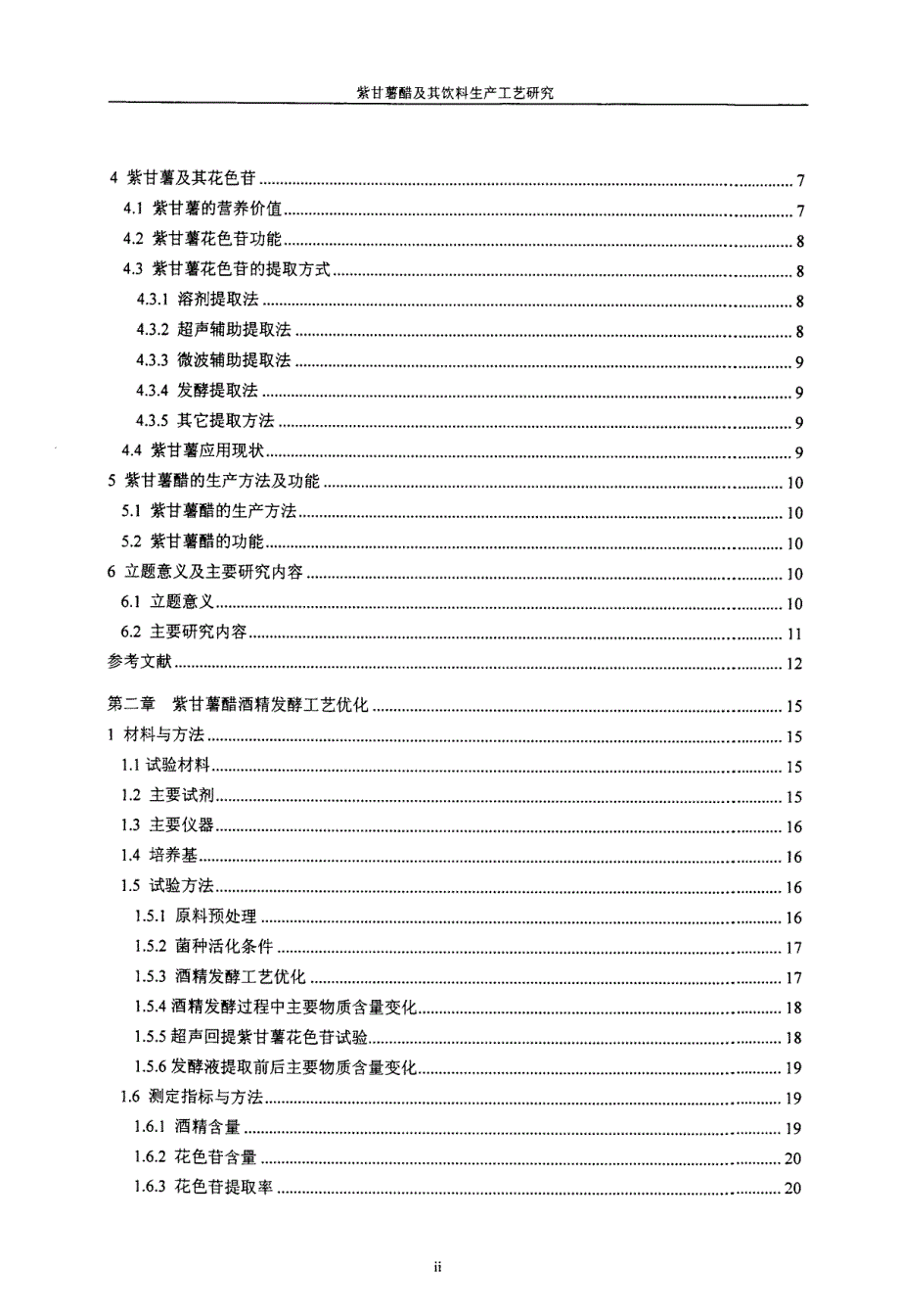 紫甘薯醋及其饮料生产工艺研究_第4页