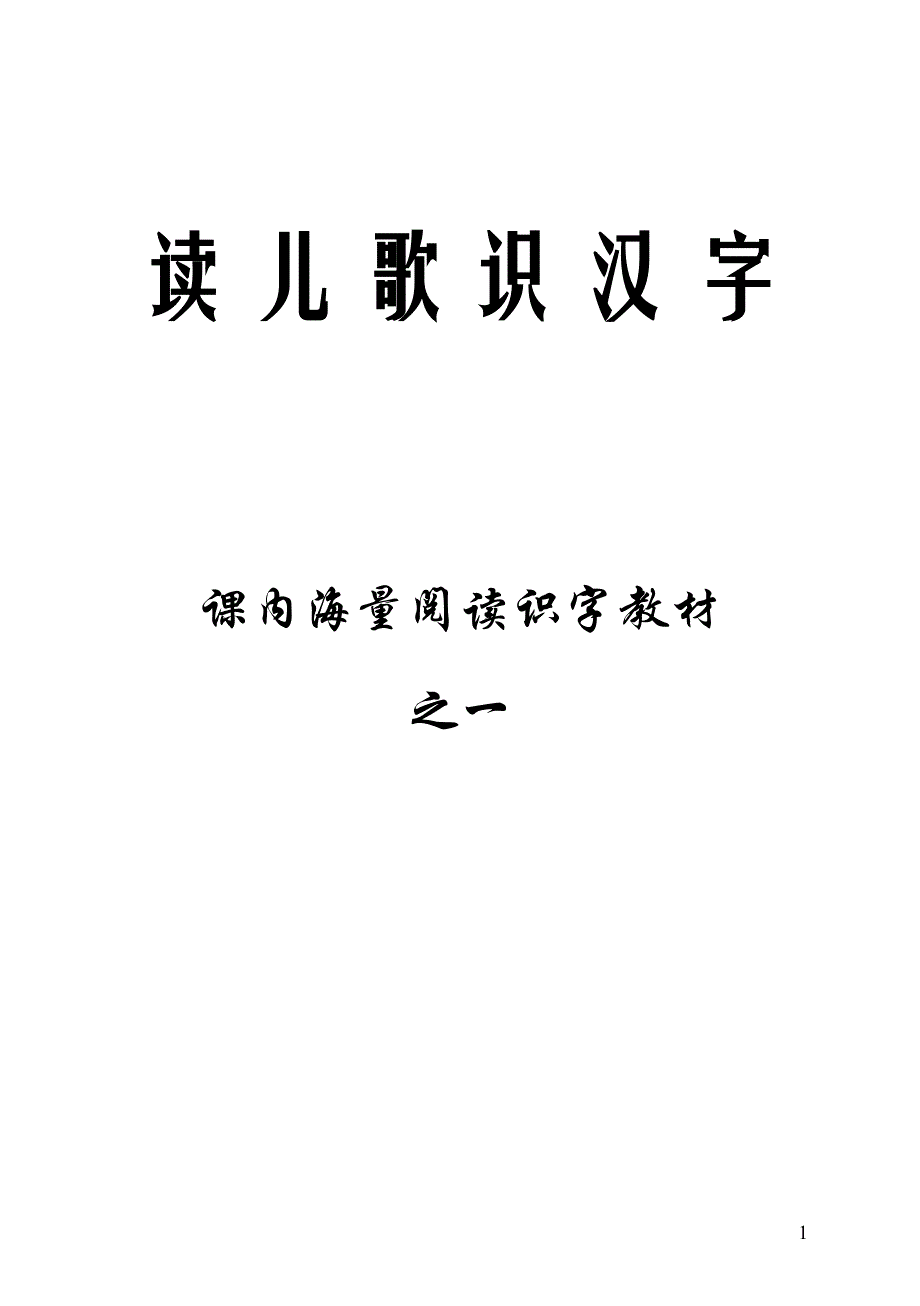 《读儿歌识汉字》_第1页