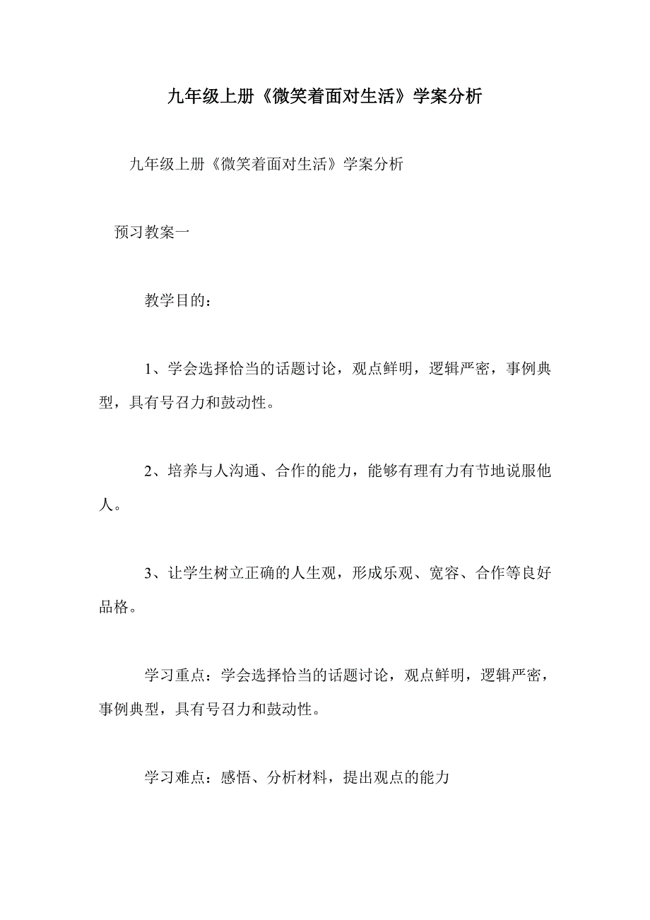 九年级上册《微笑着面对生活》学案分析_第1页