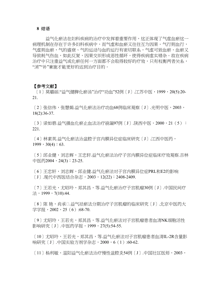 医学论文-益气化瘀法在妇科疾病中的应用_第3页