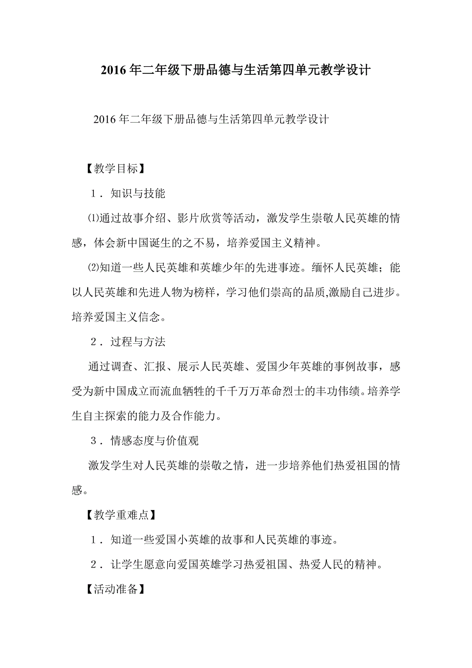 2016年二年级下册品德与生活第四单元教学设计_第1页