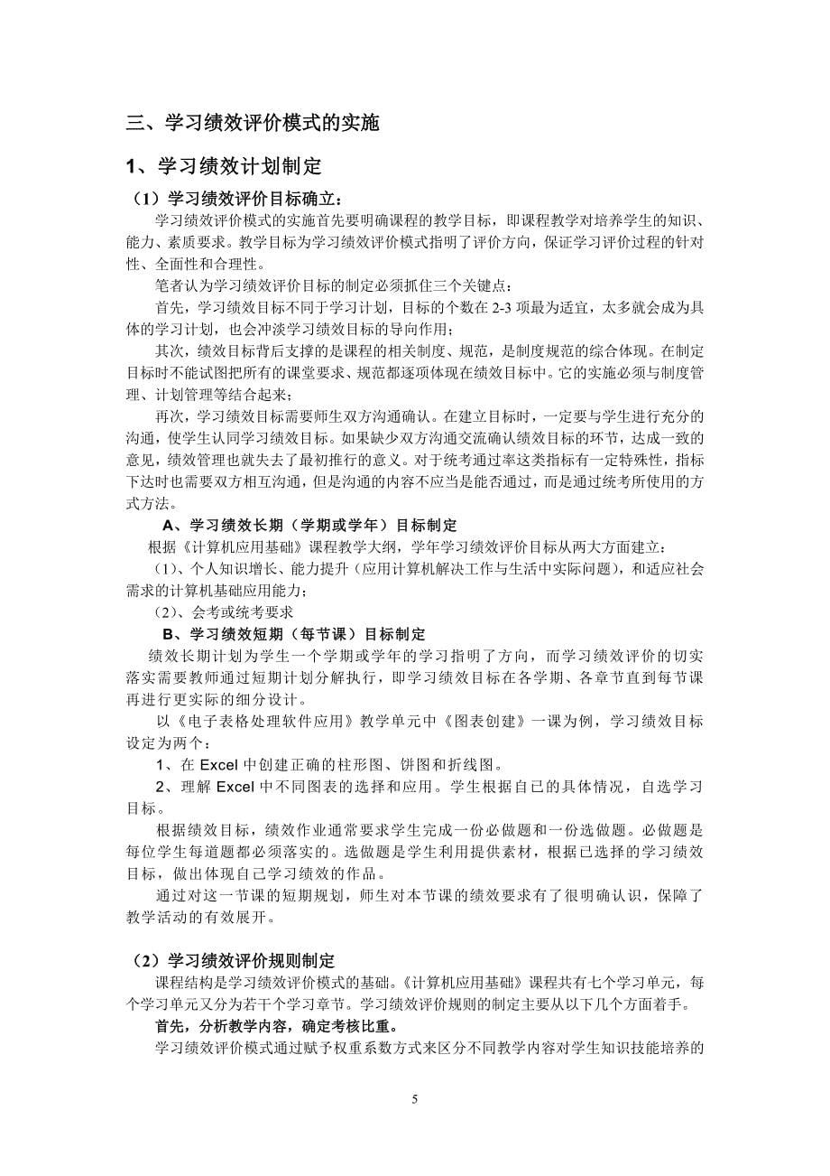 中职《计算机应用基础》课程学习绩效评价模式的设计与实施_第5页