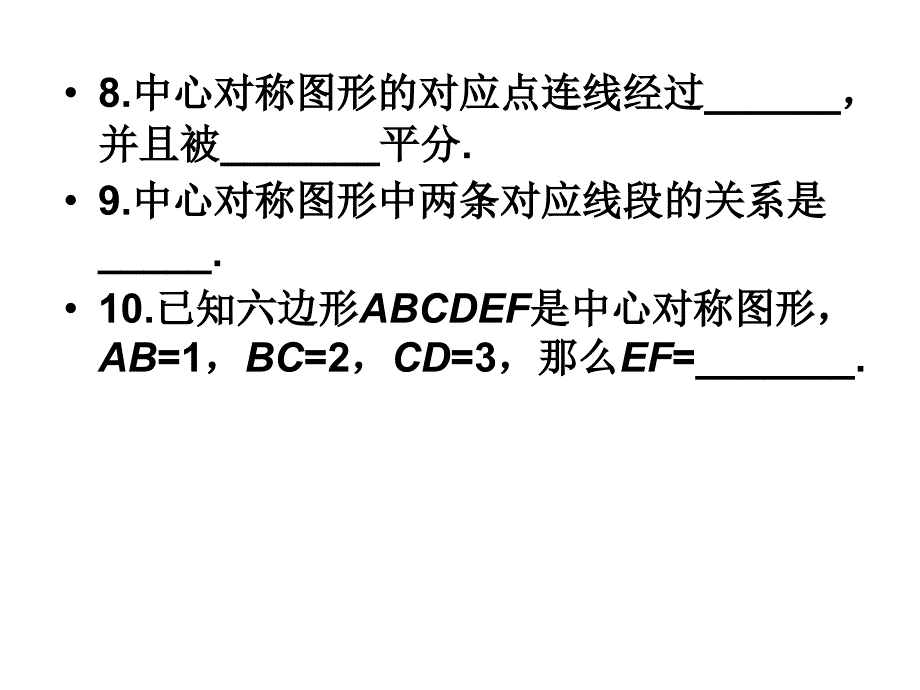 中心对称与中心对称的应用_第4页