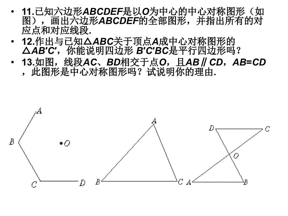 中心对称与中心对称的应用_第5页