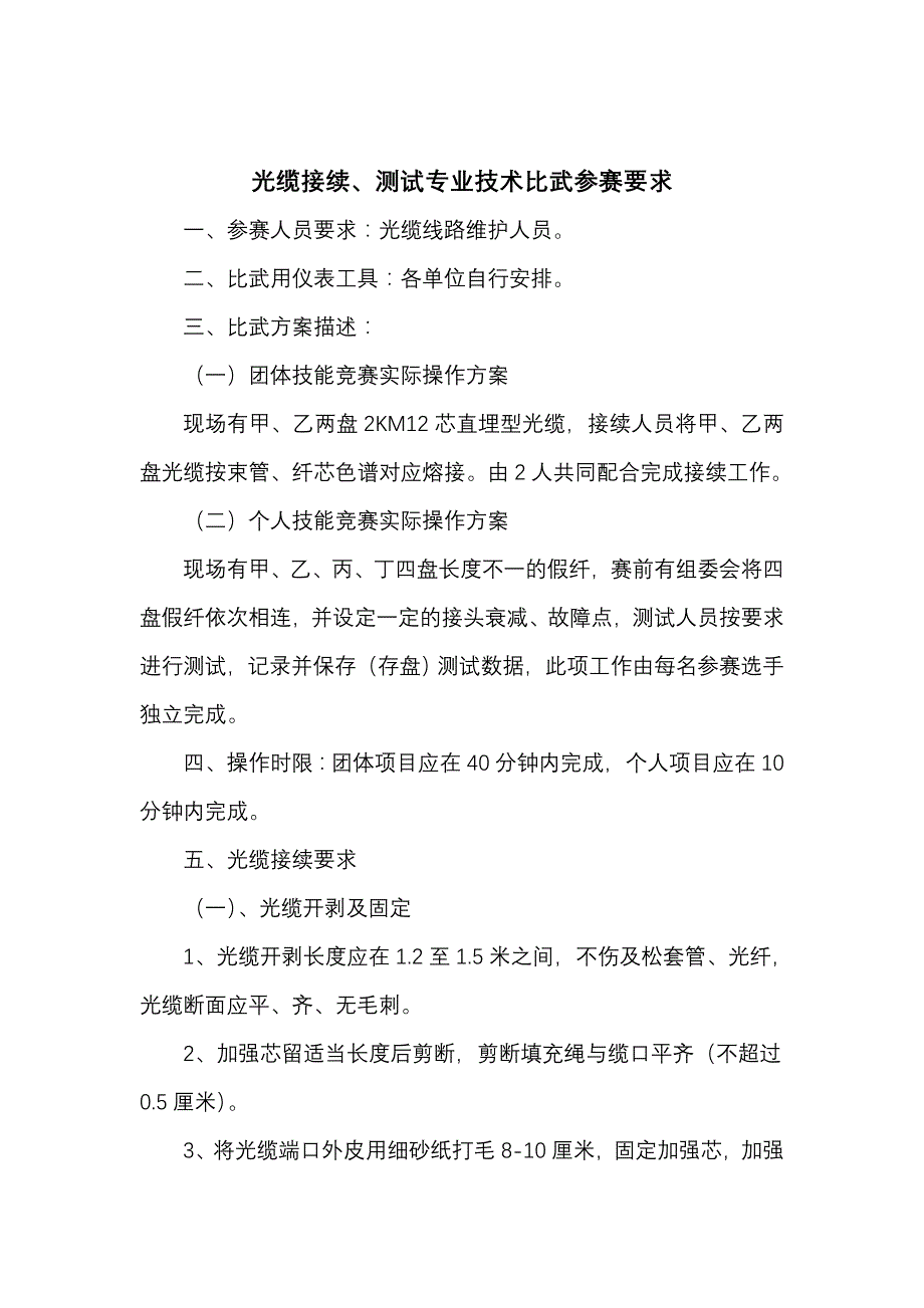 光缆接续、测试专业技术比武参赛要求_第1页