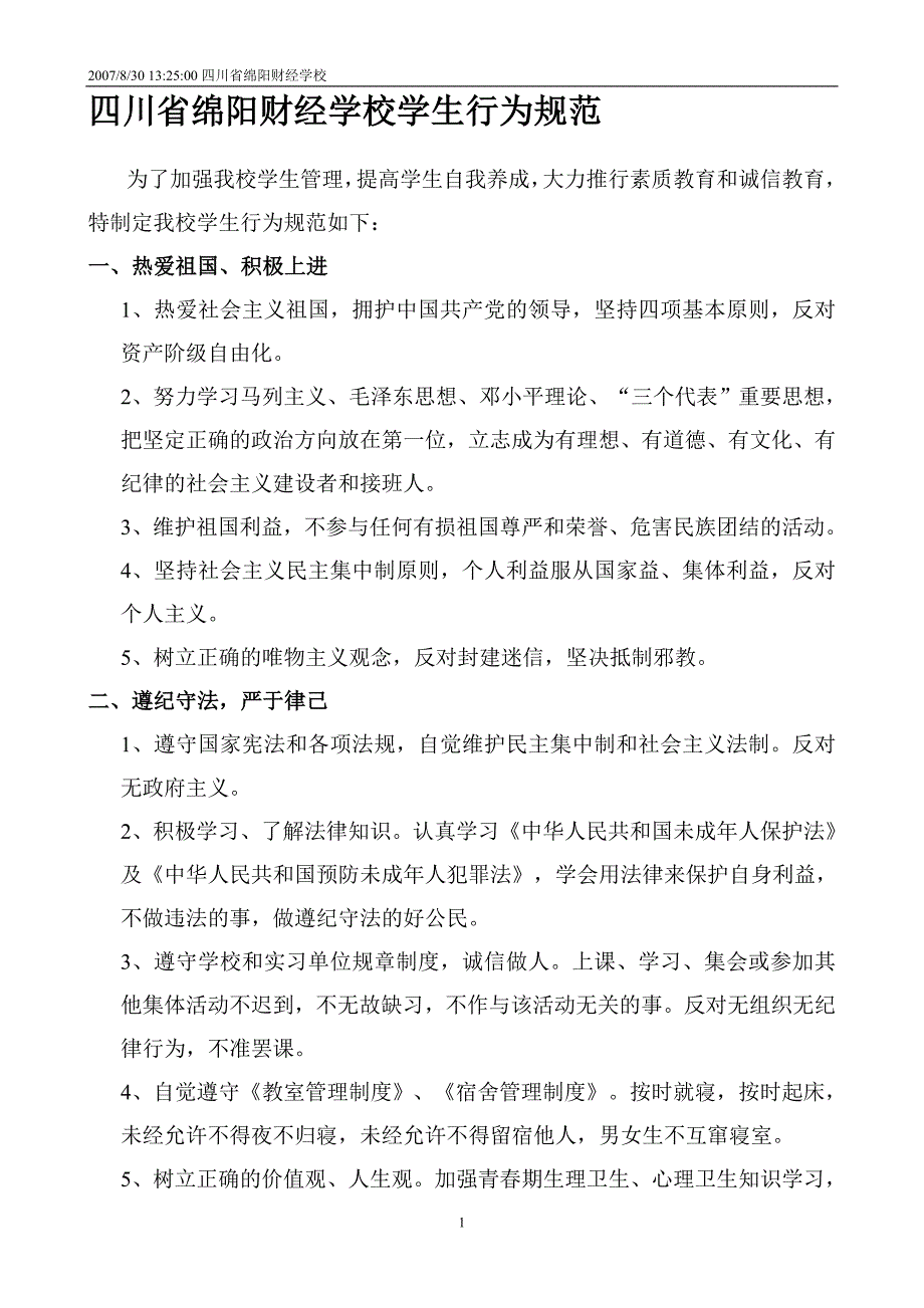 四川省绵阳财经学校学生行为规范_第1页