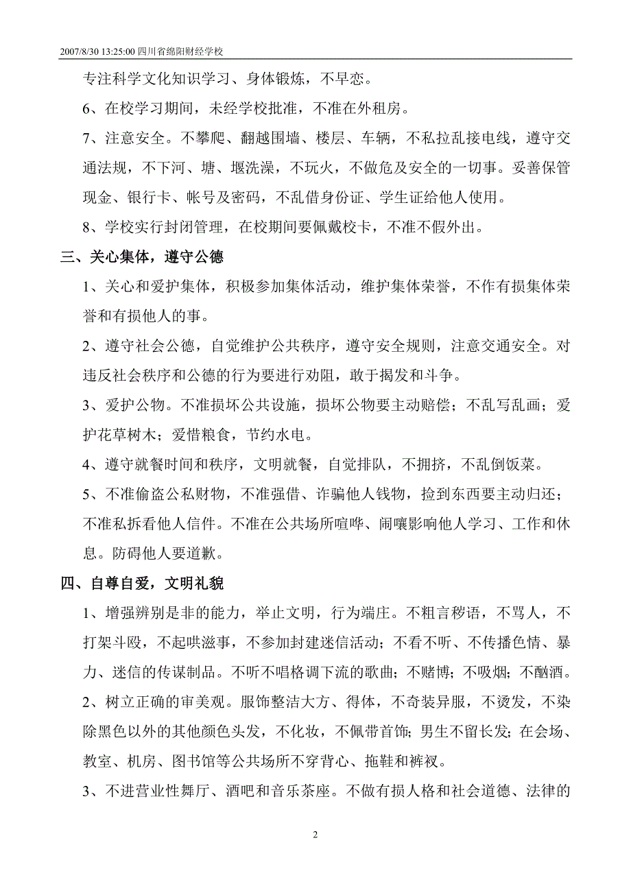 四川省绵阳财经学校学生行为规范_第2页