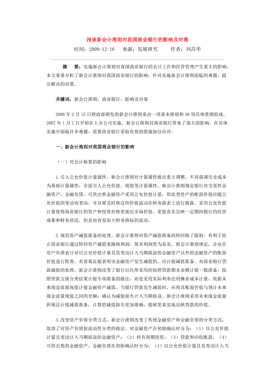 新会计准则对我国商业银行的影响_第1页