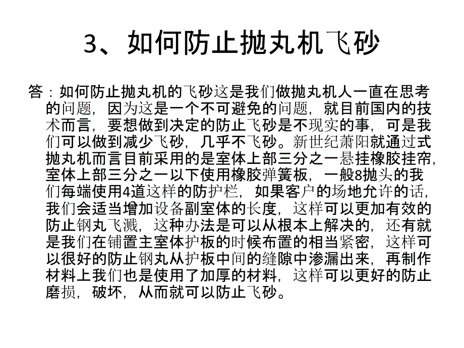 抛丸机疑难解答_第4页