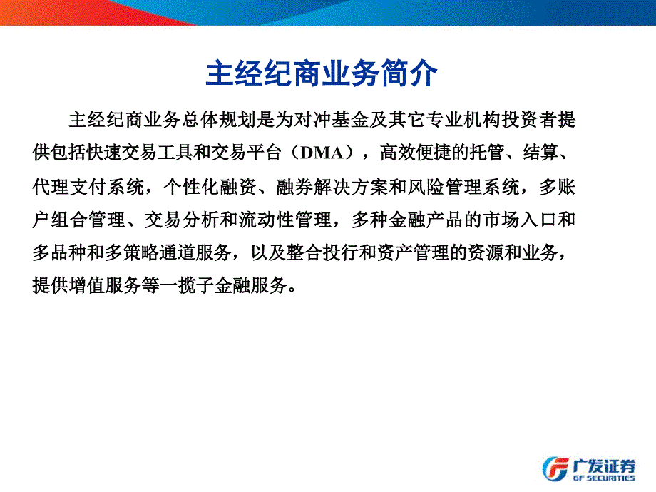 主经纪商业务之交易平台介绍_第2页