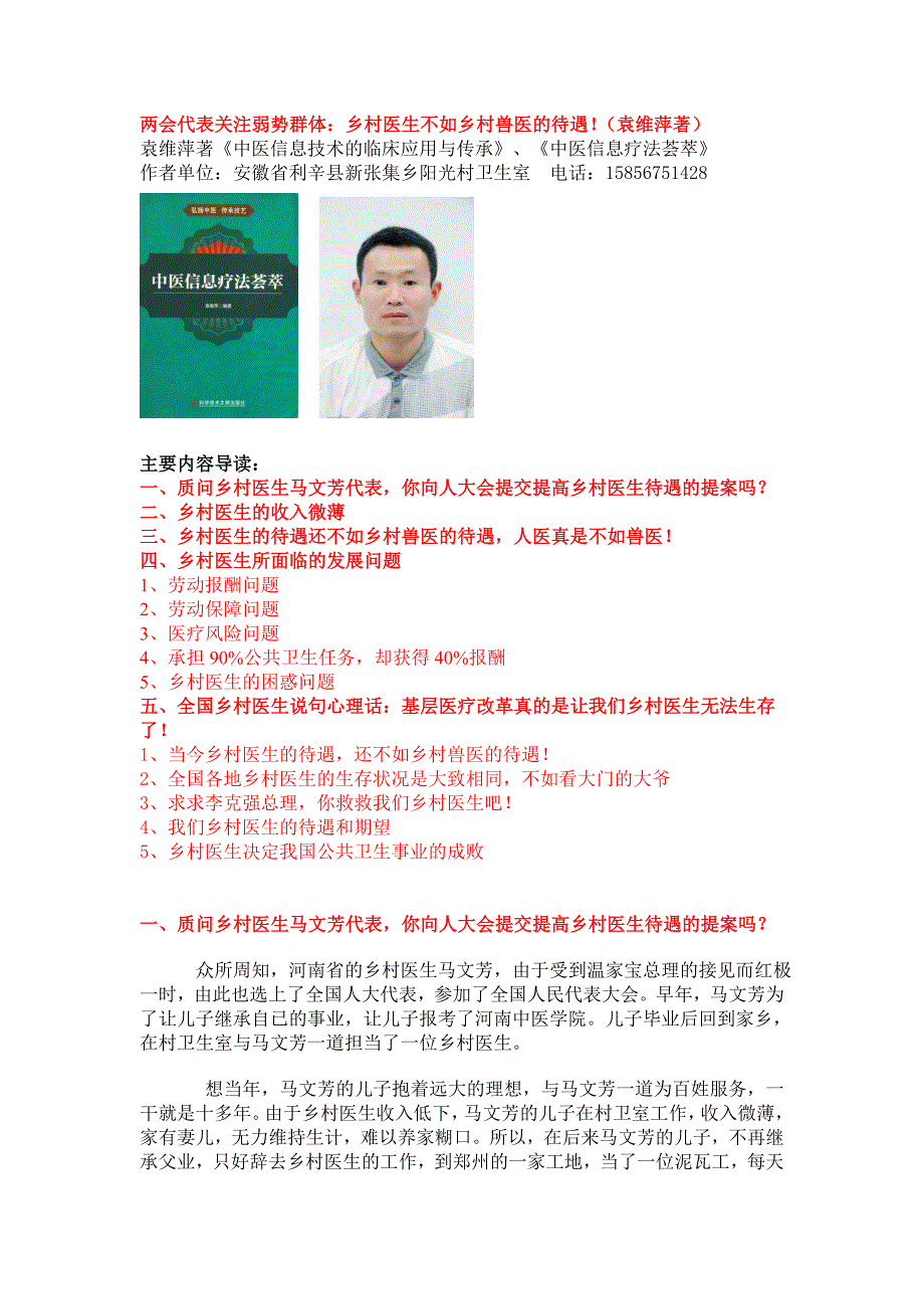 代表关注弱势群体的提案：乡村医生不如乡村兽医的待遇!(袁维萍著)_第1页