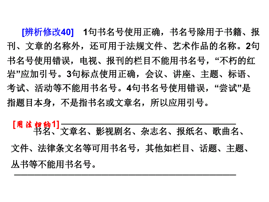 (五)书名号(双书名号《》 单书名号〈书名号表示书籍、篇..._第2页