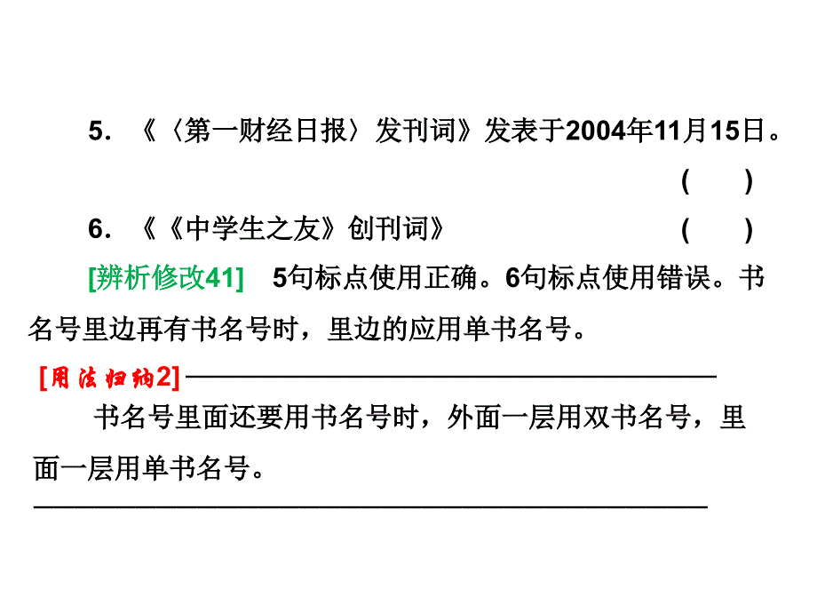 (五)书名号(双书名号《》 单书名号〈书名号表示书籍、篇..._第3页