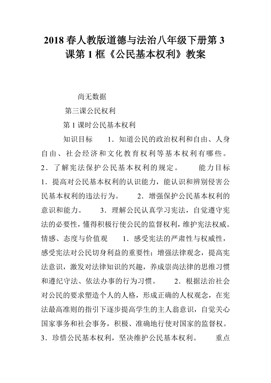 2018春人教版道德与法治八年级下册第3课第1框《公民基本权利》教案_第1页