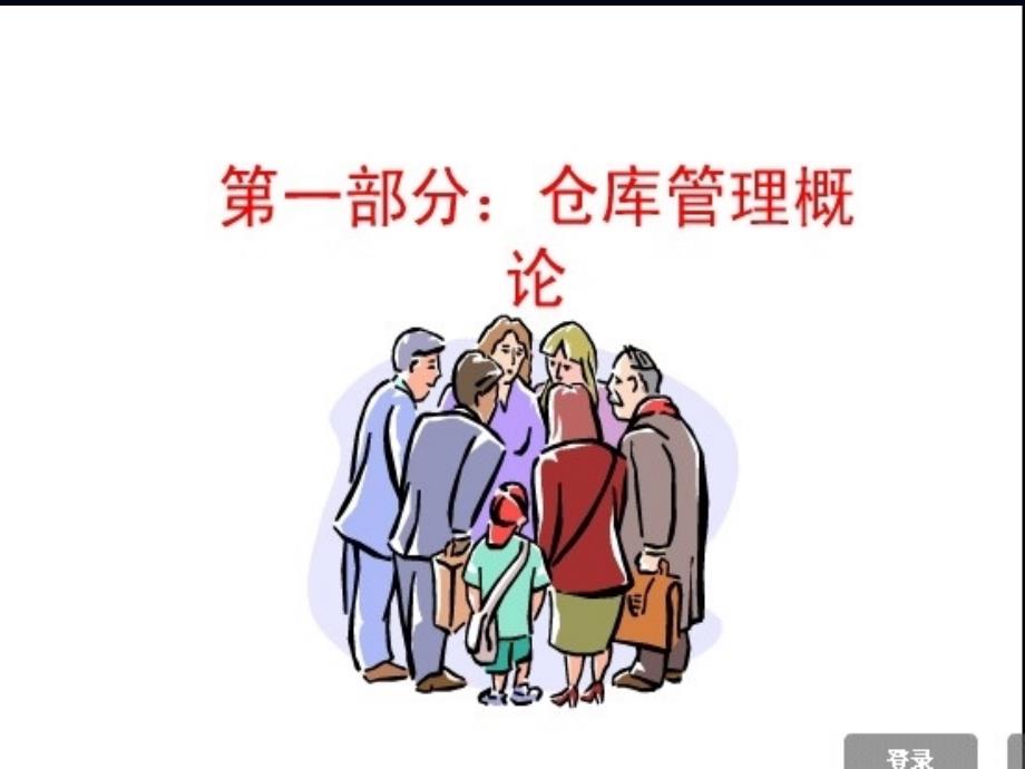 仓管员培训教材_第3页