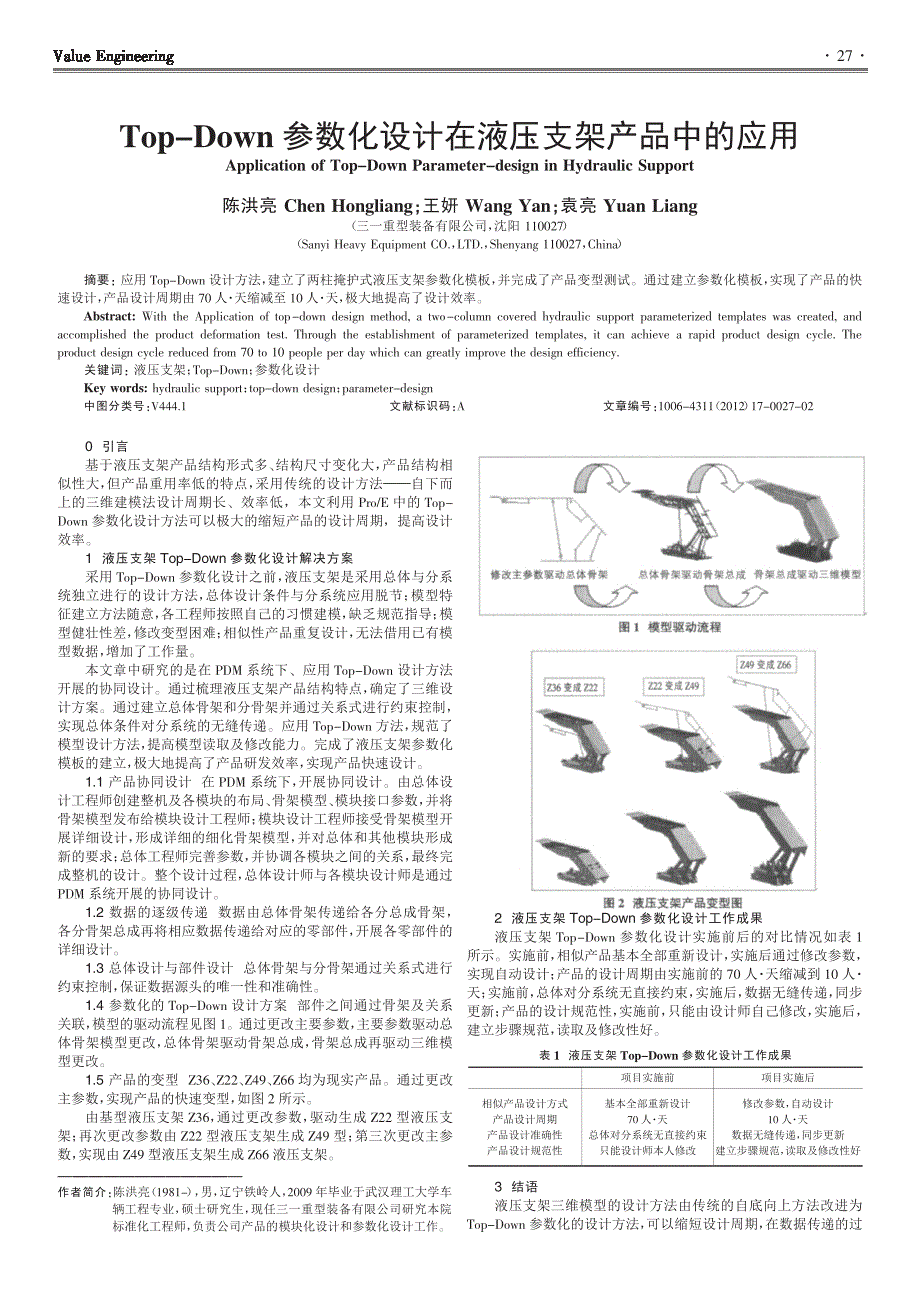 Top-Down参数化设计在液压支架产品中的应用_第1页