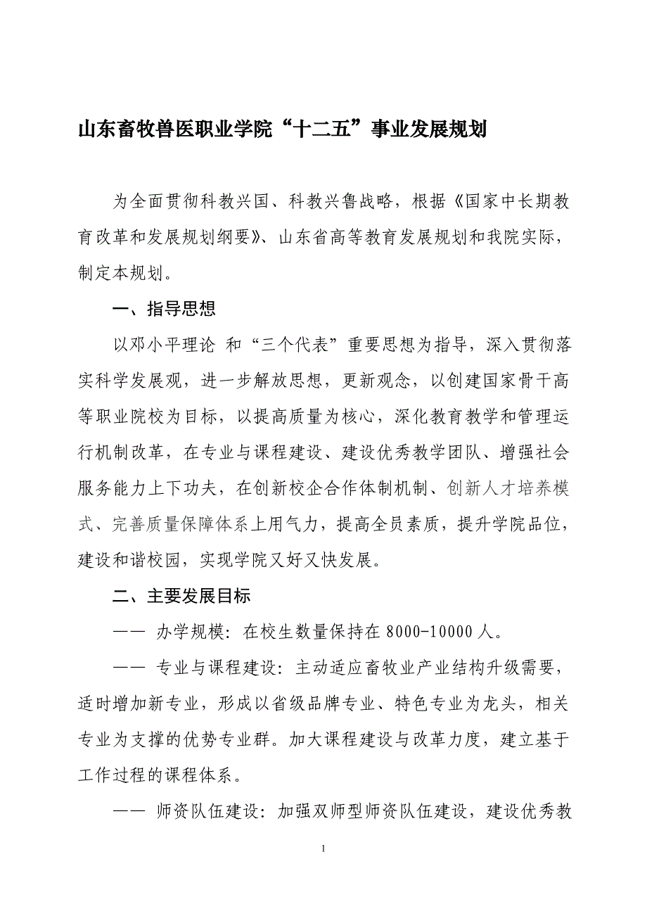 山东畜牧兽医职业学院“十二五”事业发展规划_第1页