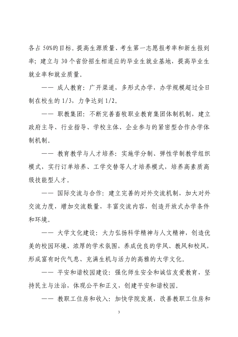 山东畜牧兽医职业学院“十二五”事业发展规划_第3页