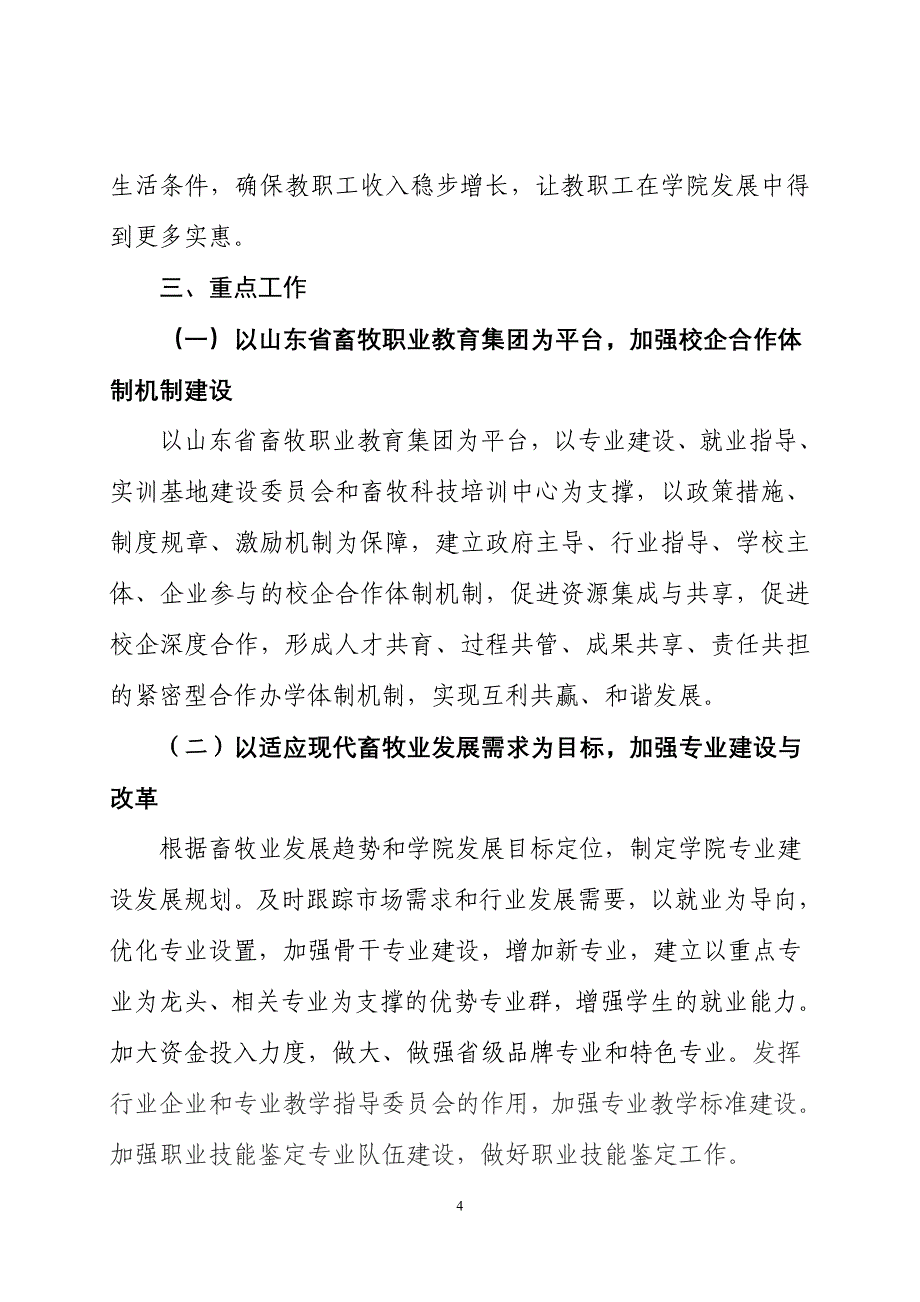 山东畜牧兽医职业学院“十二五”事业发展规划_第4页