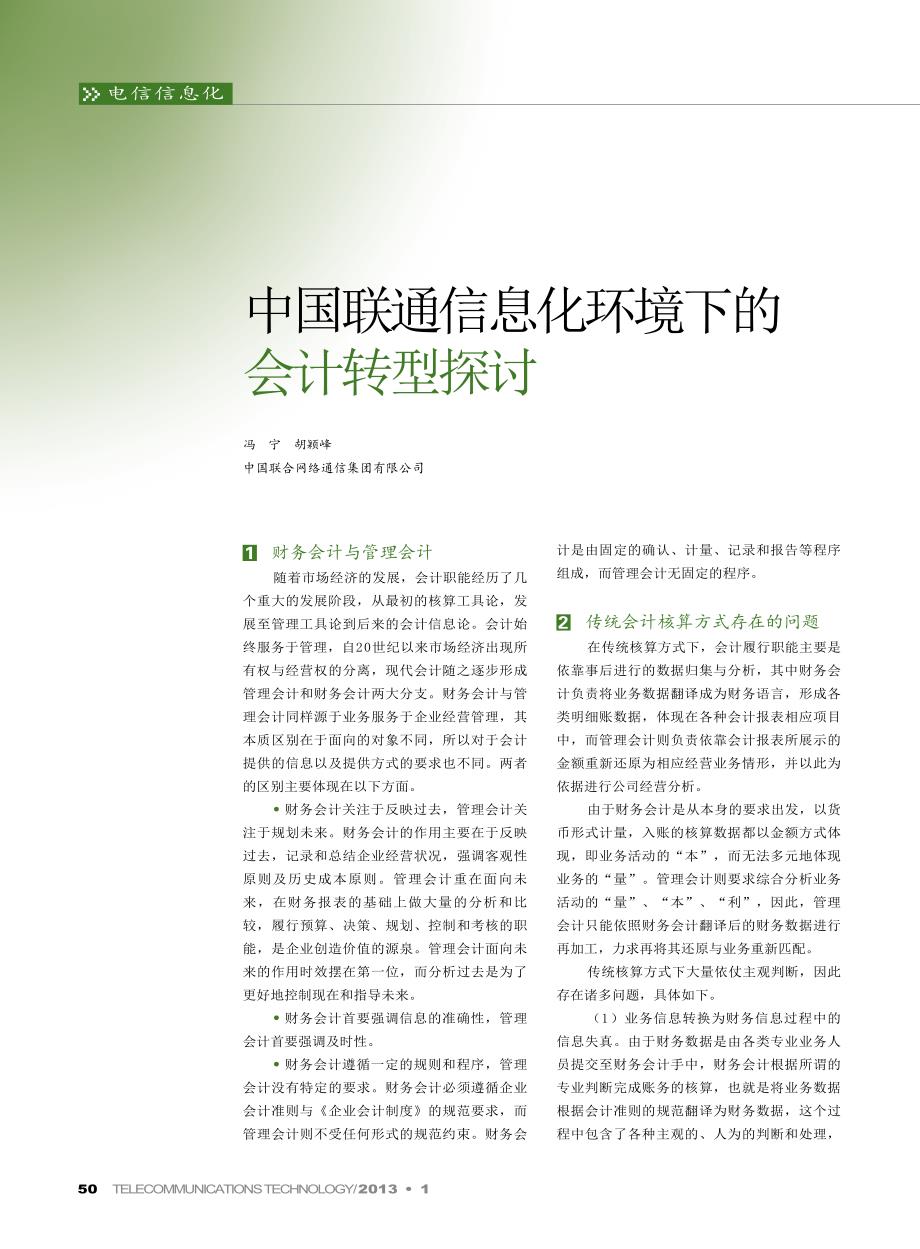 中国联通信息化环境下会计转型_第1页