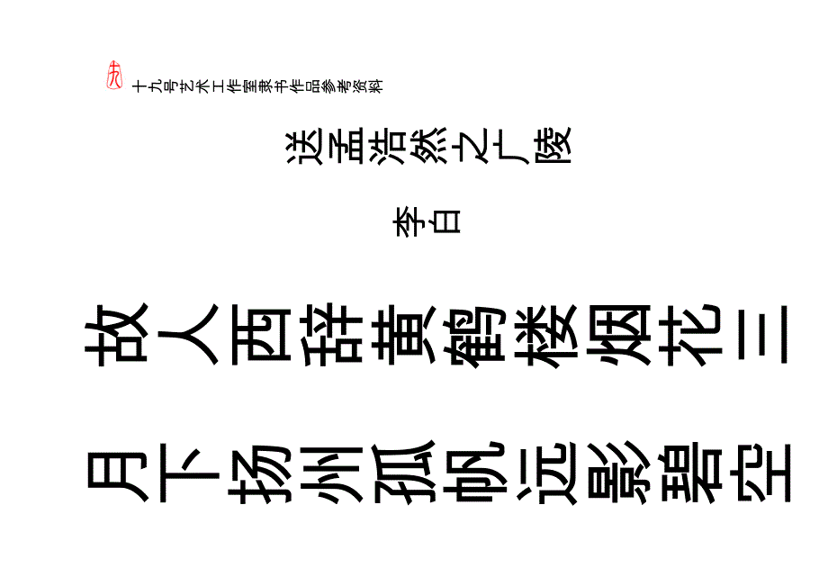 隶书七言参考资料_第1页