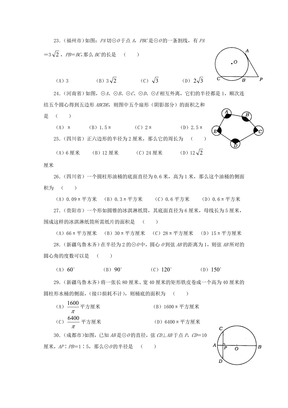 圆中考试题集锦_第4页