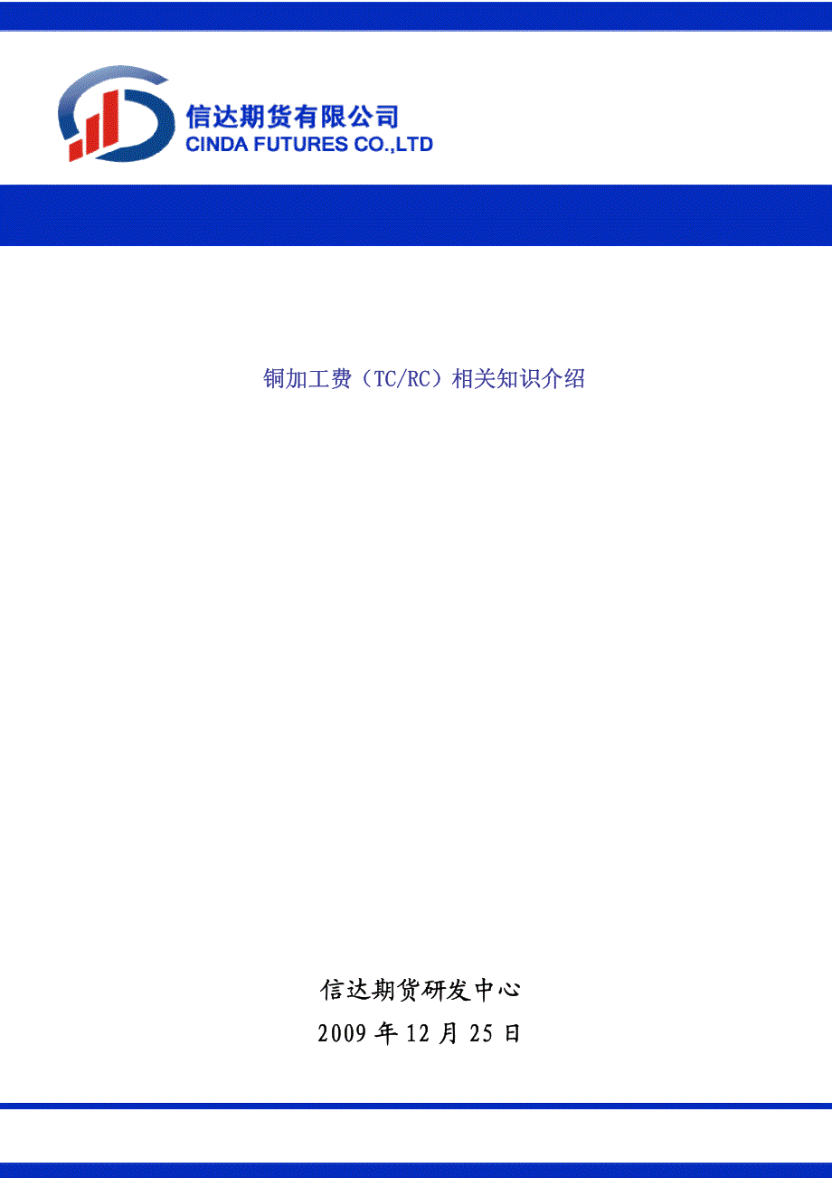 铜加工费(tcrc)相关知识介绍_第1页