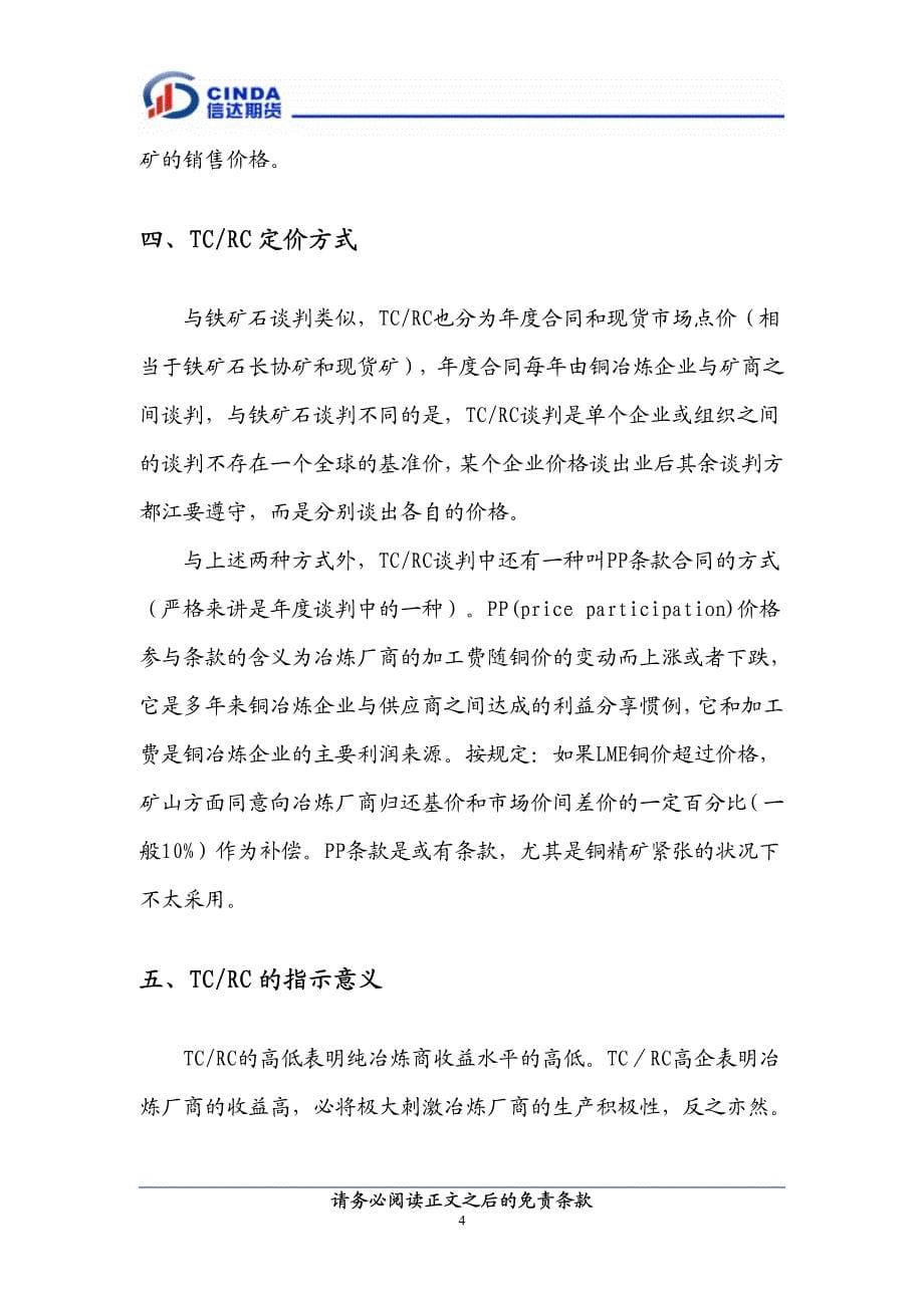 铜加工费(tcrc)相关知识介绍_第5页