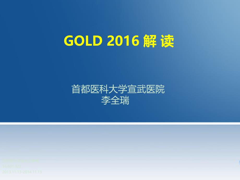 慢阻肺GOLD指南课件_第1页