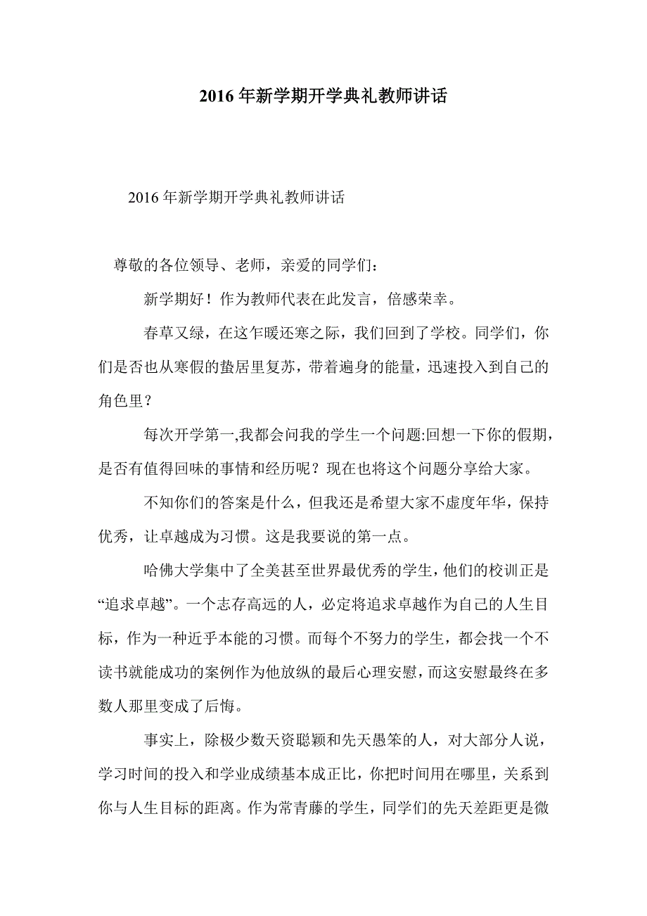 2016年新学期开学典礼教师讲话_第1页