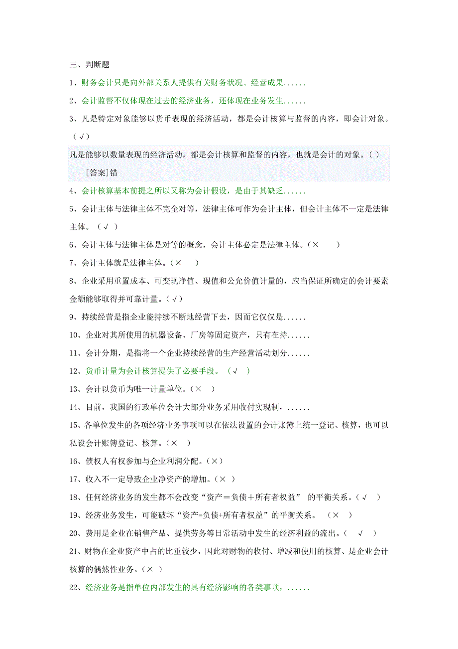 会计基础机考题库_第1页