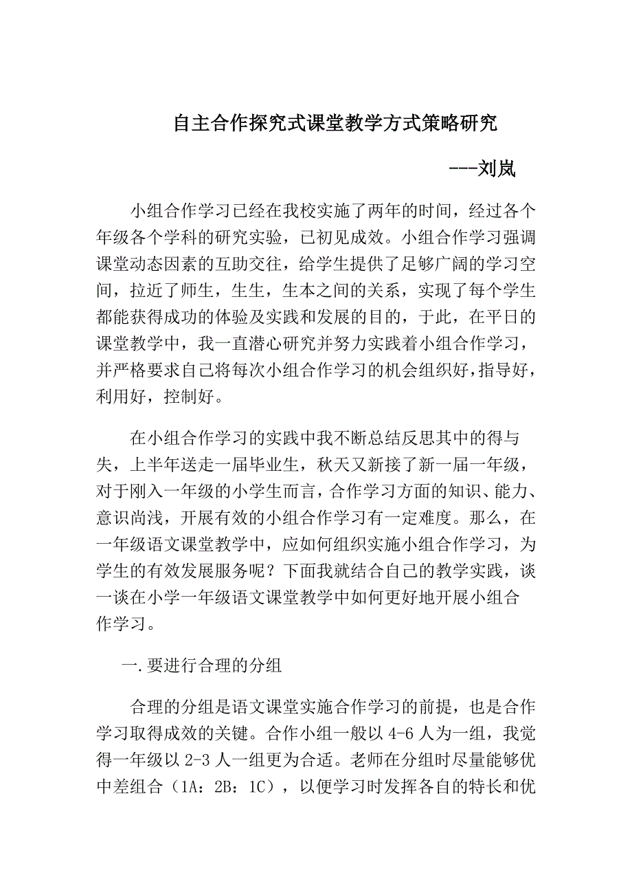 刘岚自主、合作课题小结20181_第1页