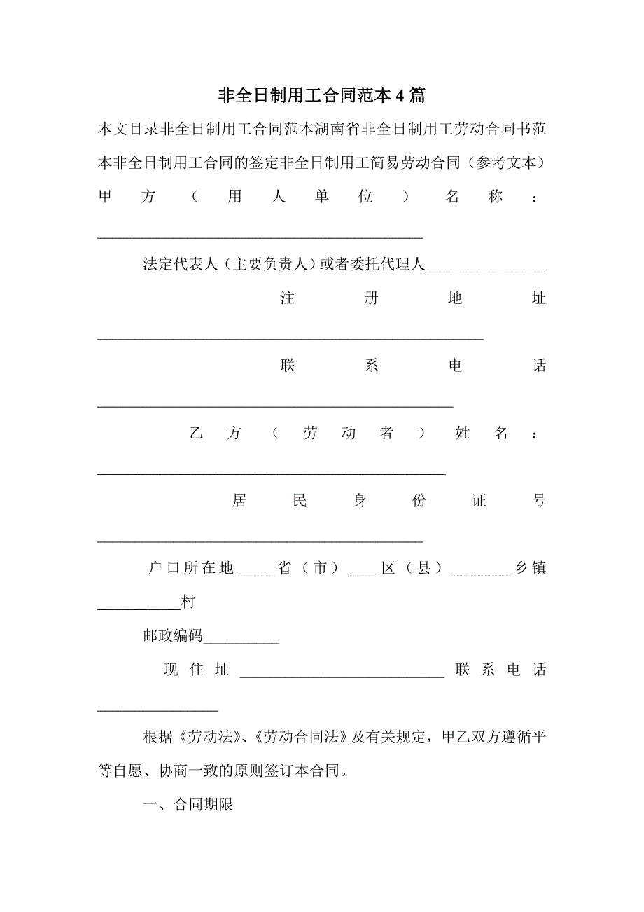 非全日制用工合同范本4篇_第1页