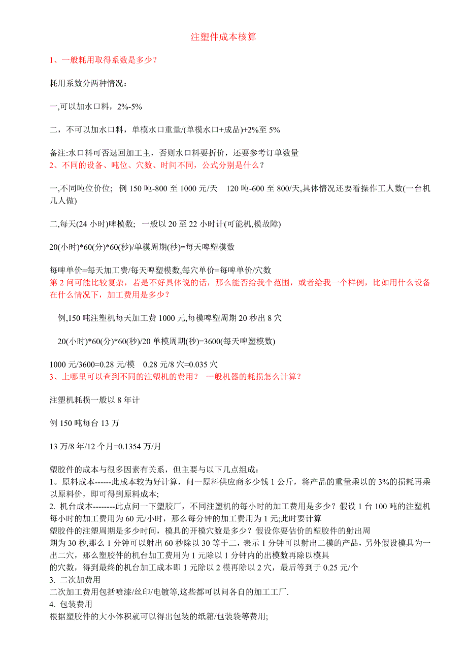 注塑机加工费用_第1页