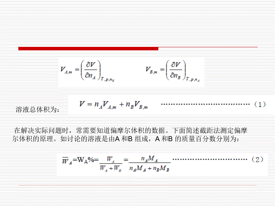 偏摩尔体积的测定.ppt汪宝堆_第4页