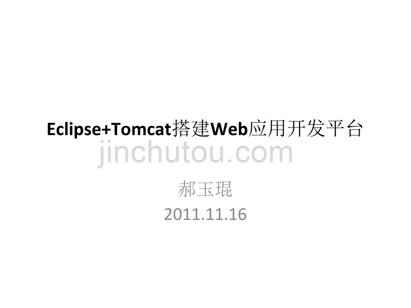 eclipse+tomcat搭建web应用开发平台_第1页