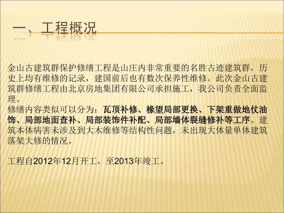 承德避暑山庄内金山古建群保护修缮工程监理工作汇报_第3页