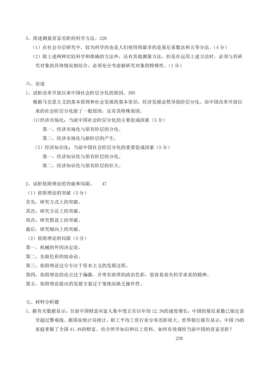 发展社会学a卷试题与答案_第4页