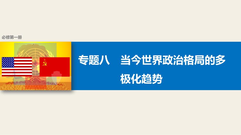 【新步步高】2018版浙江高考历史《选考总复习》课件专题8考点21美苏争锋_第1页