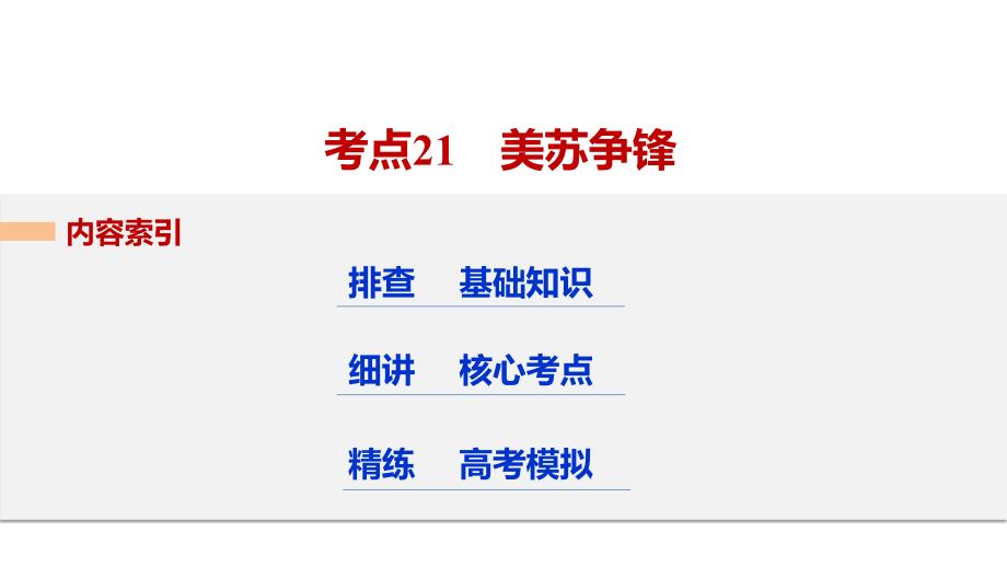 【新步步高】2018版浙江高考历史《选考总复习》课件专题8考点21美苏争锋_第3页