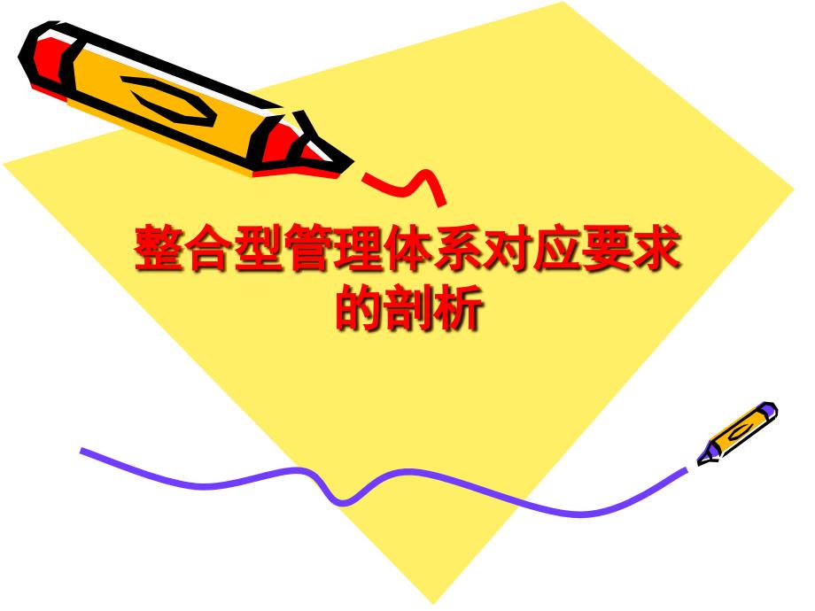 三标一体整合型管理体系对应要求的剖析_第1页