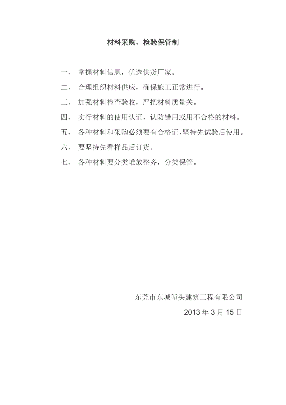 材料采购、检验保管制_第1页